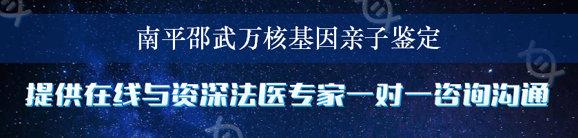 南平邵武万核基因亲子鉴定